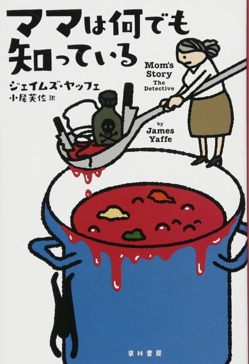 ママは何でも知っている