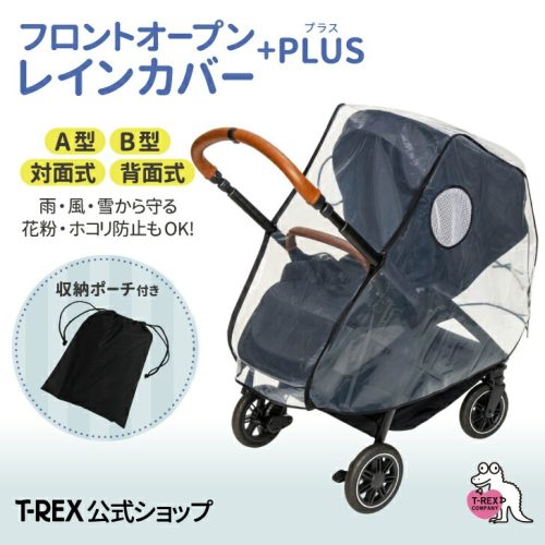 スマート フロム ザ スタート(Smart from the Start) フロントオープンレインカバー プラス