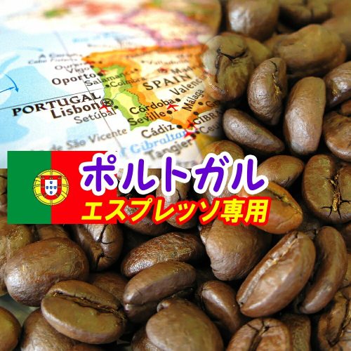 コーヒーばか ポルトガル・ブレンド