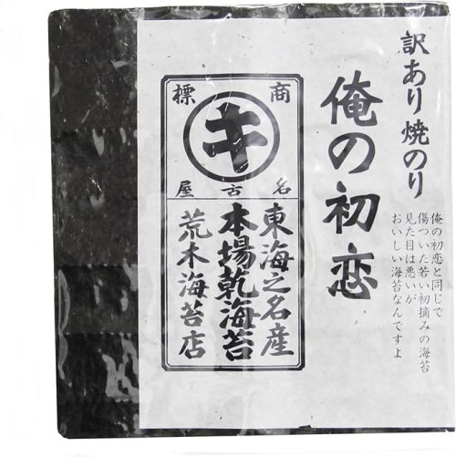 荒木海苔店 訳あり 焼のり 俺の初恋