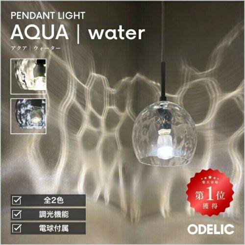 オーデリック(ODELIC) AQUA Water ペンダントライト