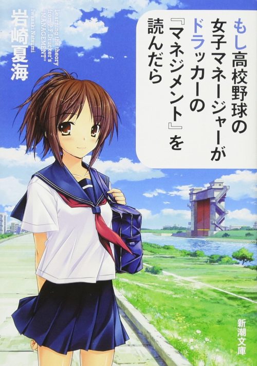 もし高校野球の女子マネージャーがドラッカーの『マネジメント』を読んだら