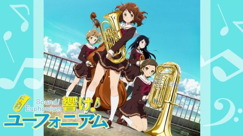 響け！ユーフォニアム