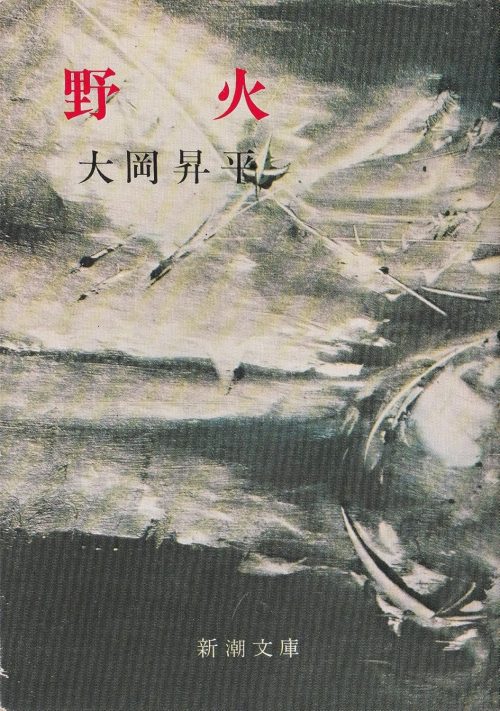 野火
