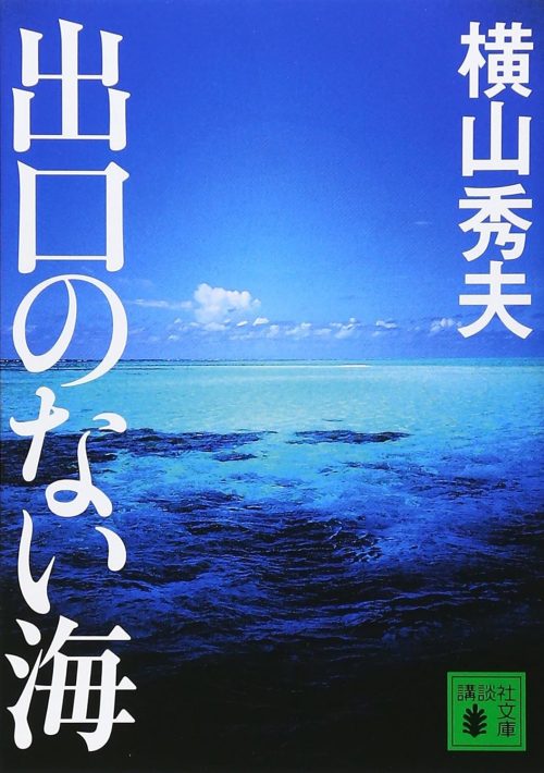 出口のない海