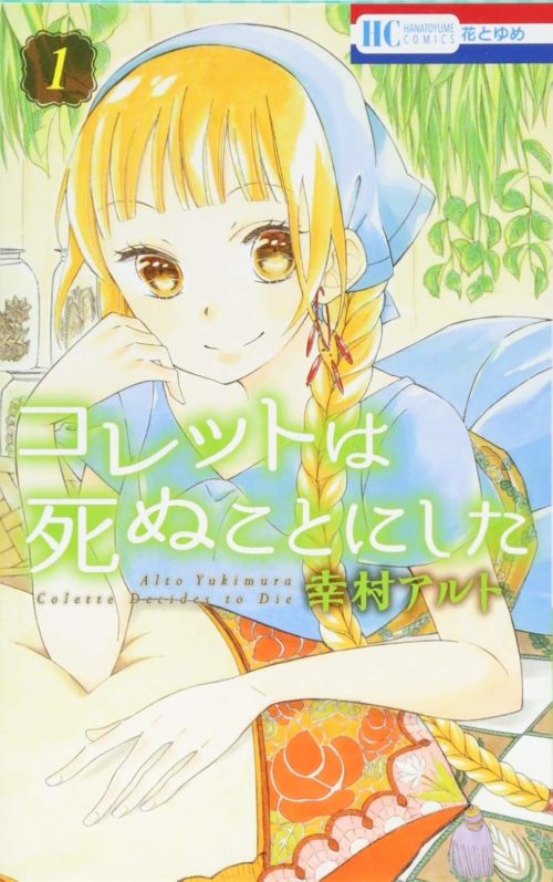 コレットは死ぬことにした