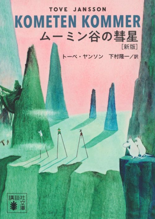 ムーミン谷の彗星