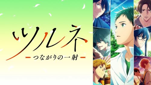 劇場版ツルネ はじまりの一射