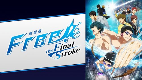 劇場版 Free! the Final Stroke 前編