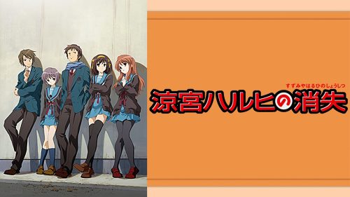 涼宮ハルヒの消失