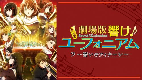 劇場版 響け！ユーフォニアム 誓いのフィナーレ