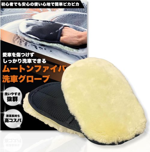 VECTill ふわふわムートンファイバーで傷つけずにしっかり洗車