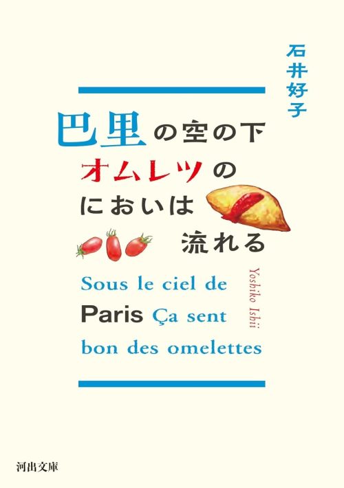 巴里の空の下オムレツのにおいは流れる