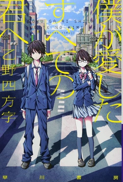 僕が愛したすべての君へ