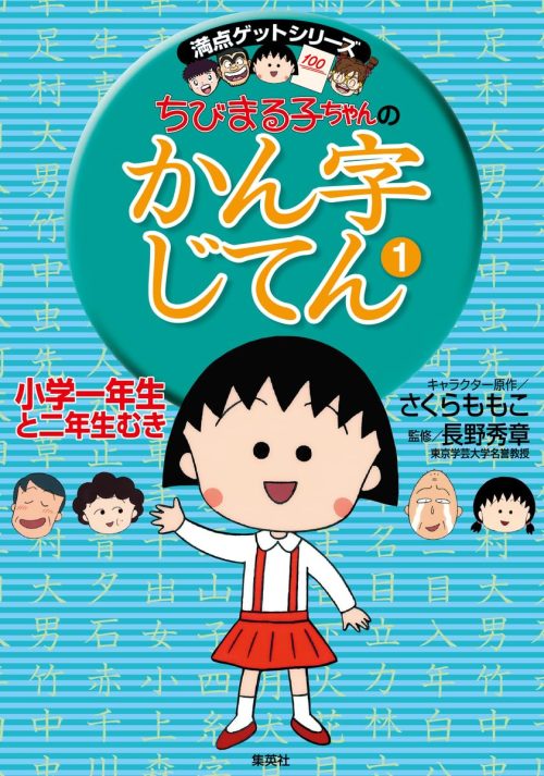 集英社 ちびまる子ちゃんのかん字じてん1 小学1年生と2年生むき