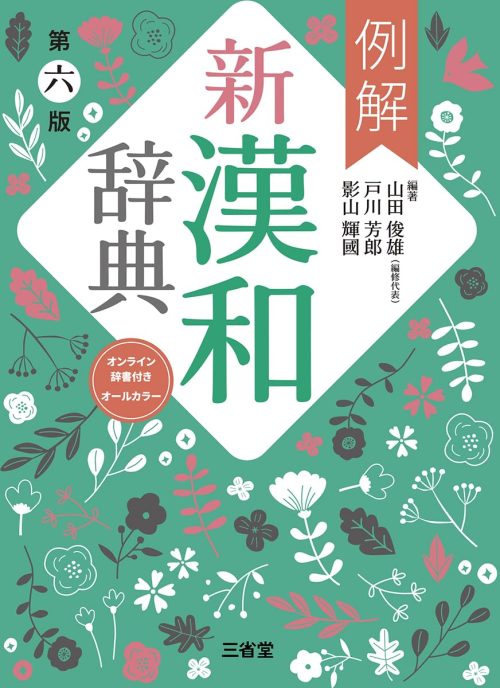 三省堂 例解新漢和辞典 第六版