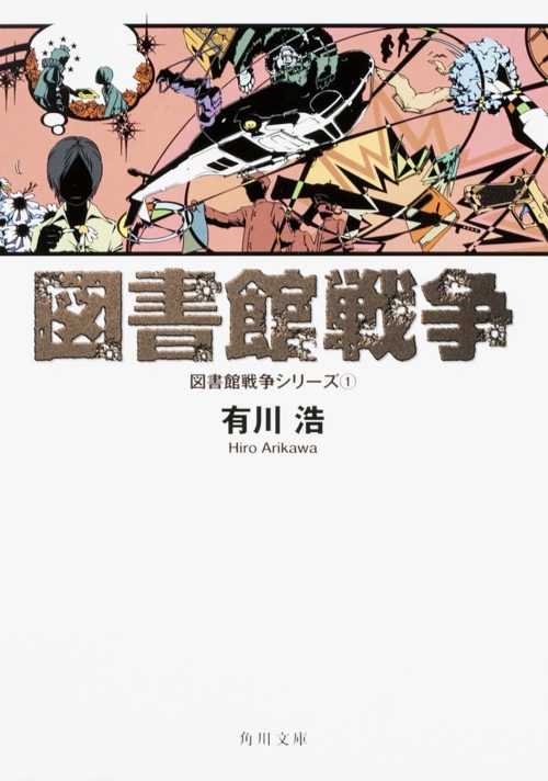 図書館戦争 図書館シリーズ 1