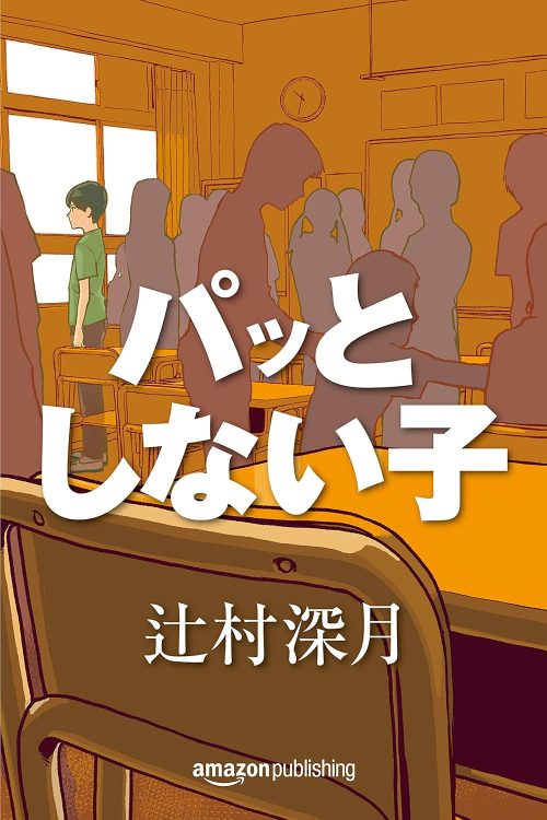 パッとしない子