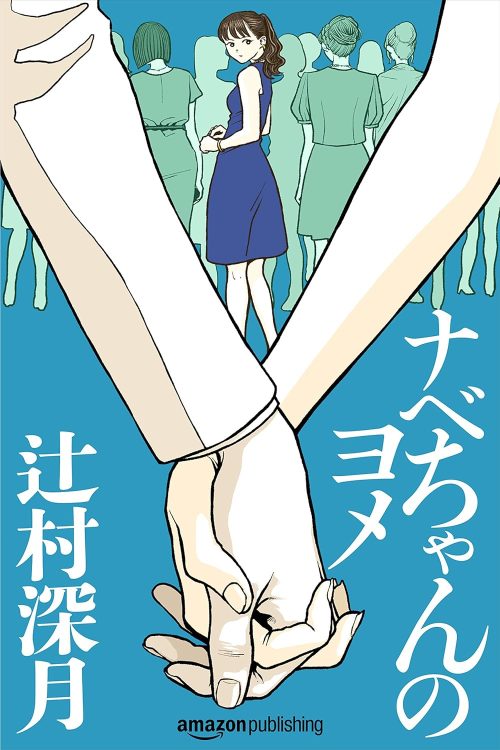 ナベちゃんのヨメ