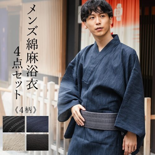 京都マルヒサ メンズ綿麻浴衣 4点セット