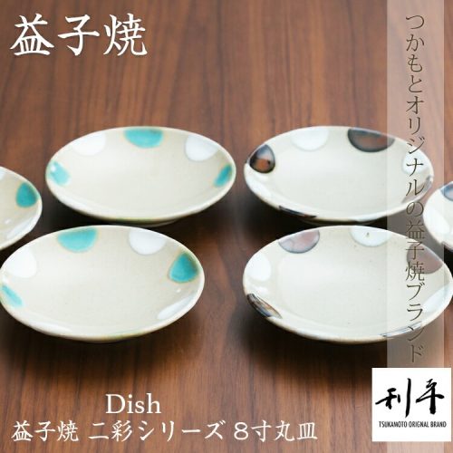 つかもと窯 二彩 糠青二彩 6寸丸皿