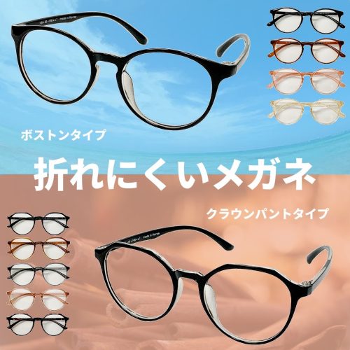くらしのメガネ 折れにくいメガネ Boston01