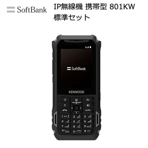 ソフトバンク(SoftBank) IP無線機 携帯型 801KW
