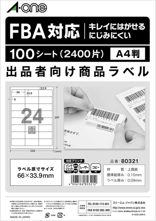 エーワン(A-one) 出品者向け商品ラベル FBA対応 80321