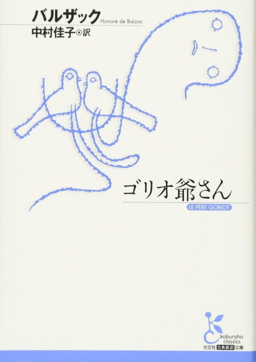 ゴリオ爺さん