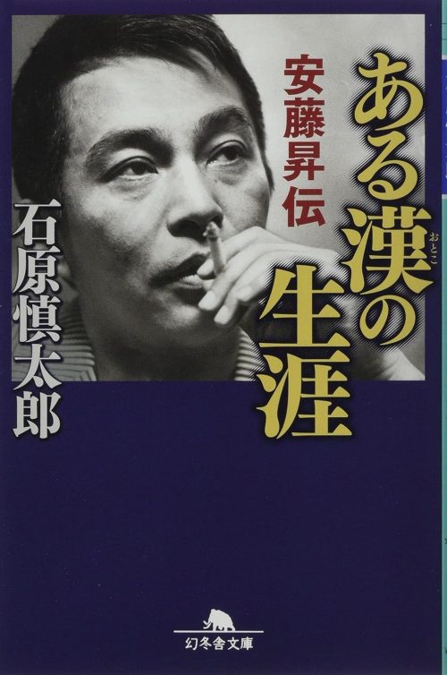 ある漢の生涯 安藤昇伝