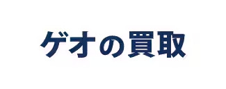 ゲオの買取