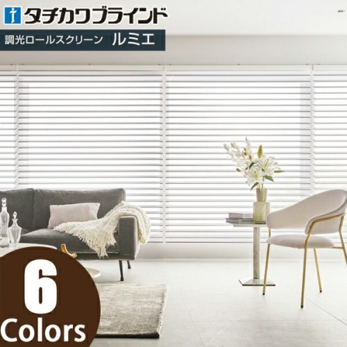 タチカワブラインド 調光ロールスクリーン ルミエ ウェール遮光