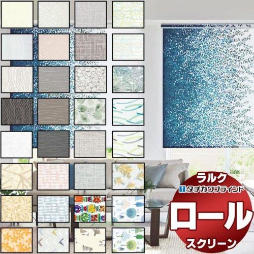 タチカワブラインド ロールスクリーン ラルクシールド