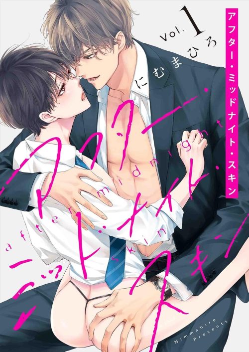 アフター・ミッドナイト・スキン