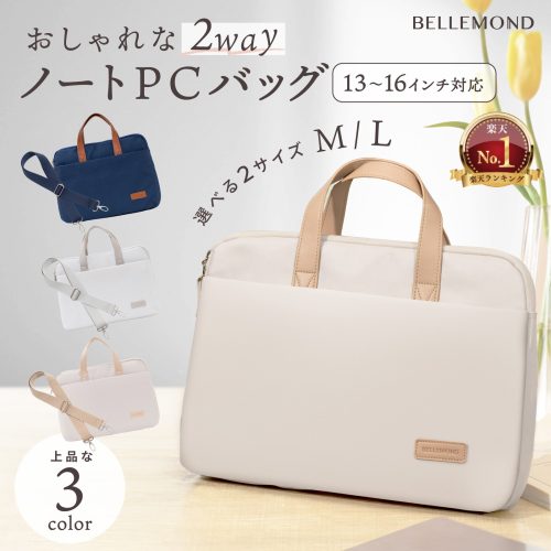 ベルモンド(BELLEMOND) おしゃれな2way ノートPCバッグ
