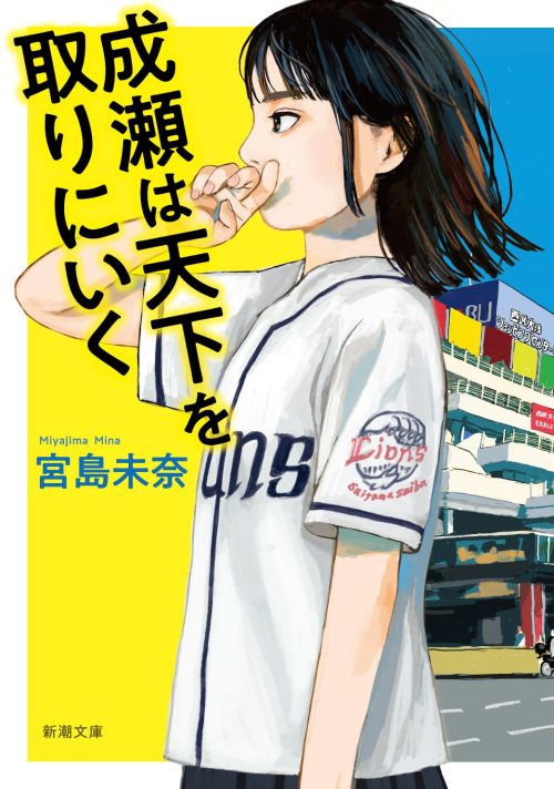 成瀬は天下を取りにいく