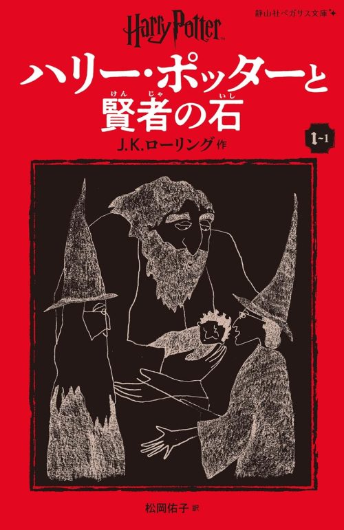 ハリー・ポッターと賢者の石 1-1