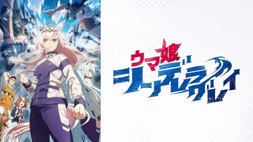 ウマ娘 シンデレラグレイ