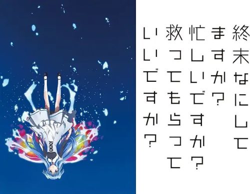 終末なにしてますか? 忙しいですか?救ってもらっていいですか?