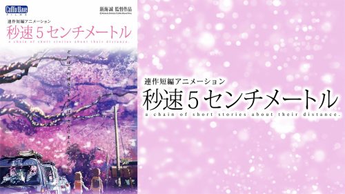 秒速5センチメートル