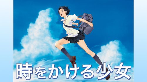 時をかける少女
