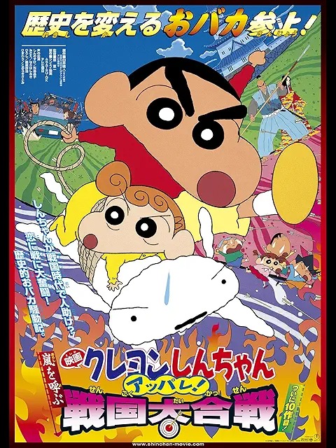映画 クレヨンしんちゃん 嵐を呼ぶ アッパレ!戦国大合戦