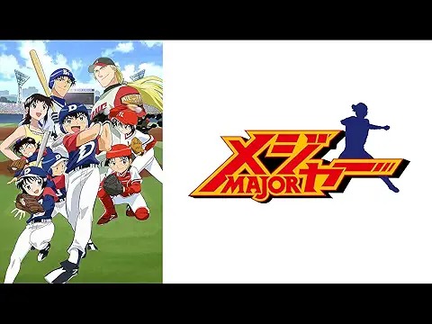 メジャー