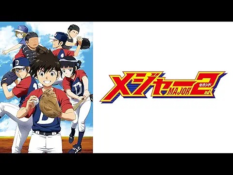 メジャーセカンド