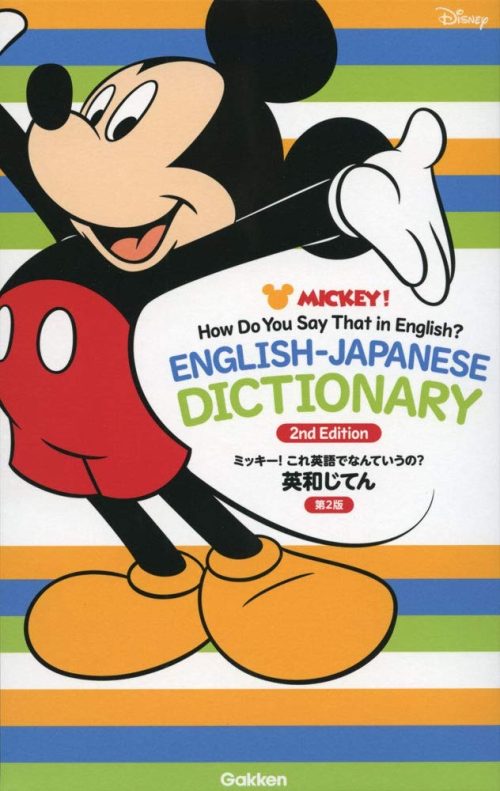 Gakken ミッキー！これ英語でなんていうの？英和じてん 第2版