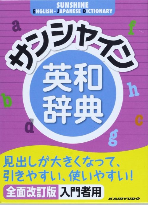 開隆堂出版(KAIRYUDO Publishing) 全面改訂版 サンシャイン英和辞典