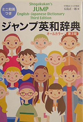 小学館 ジャンプ英和辞典 第3版 和英つき