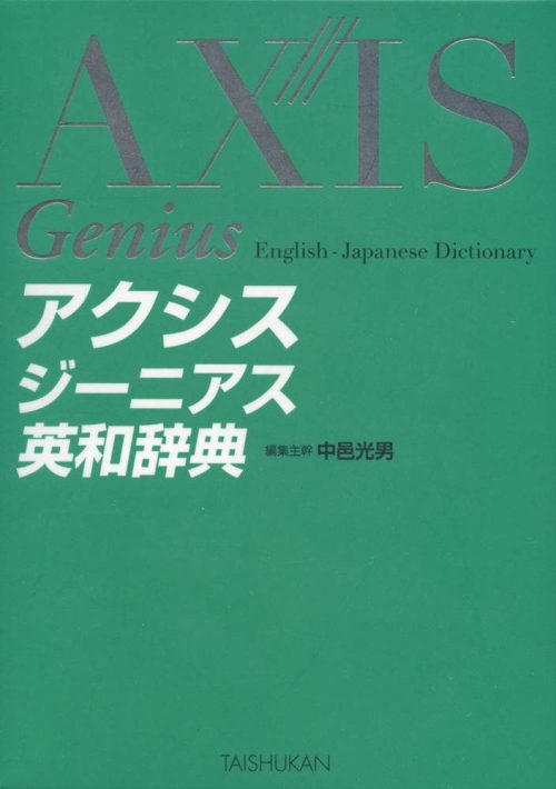 大修館書店 アクシスジーニアス英和辞典