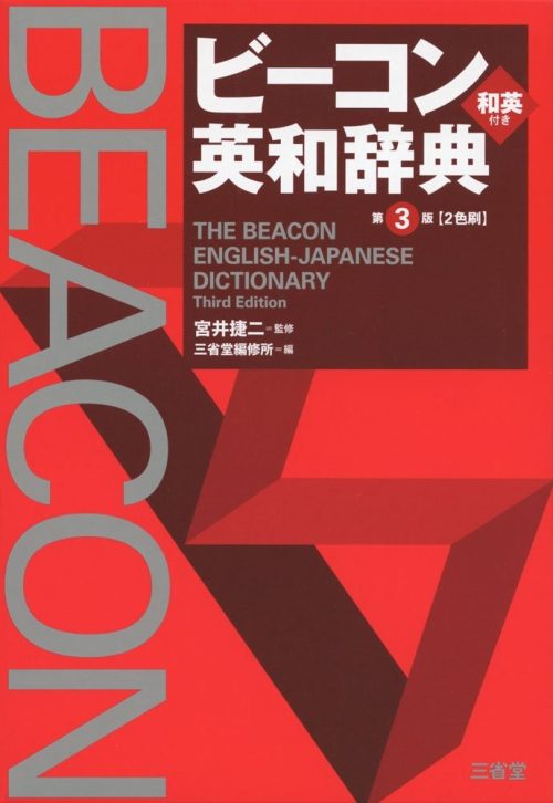 三省堂 ビーコン英和辞典 第3版