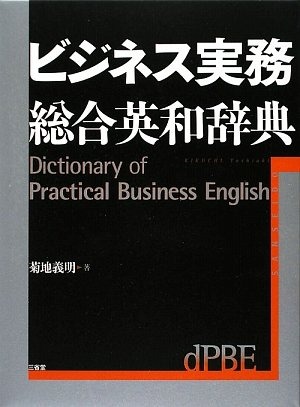 三省堂 ビジネス実務総合英和辞典